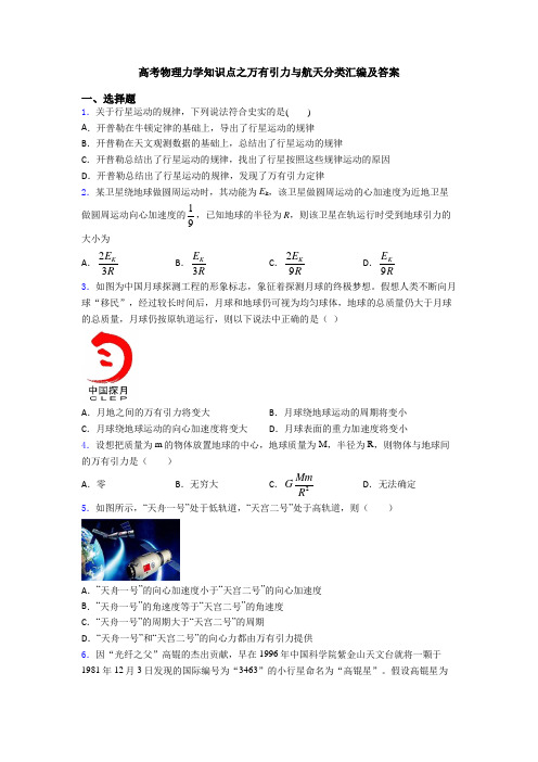 高考物理力学知识点之万有引力与航天分类汇编及答案
