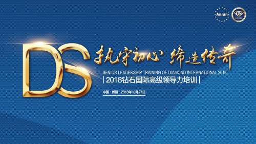 安然纳米钻石国际27号保志山-外事课件PPT