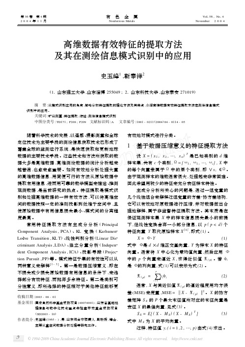 高维数据有效特征的提取方法及其在测绘信息模式识别中的应用