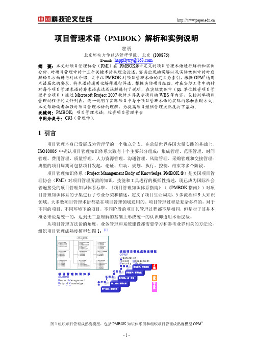 项目管理术语(PMBOK)解析和实例说明