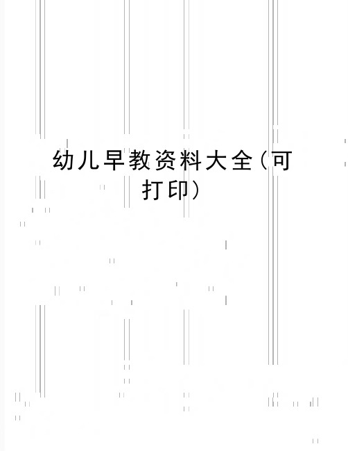 (精品)幼儿早教资料大全(可打印)