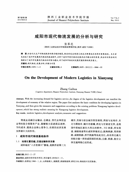咸阳市现代物流发展的分析与研究
