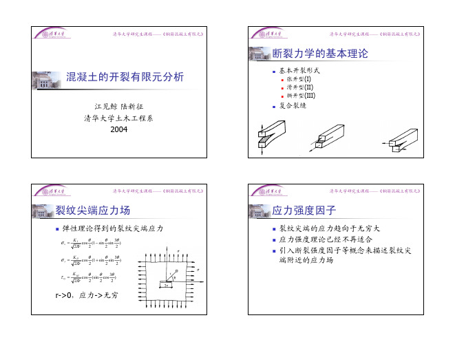混凝土的开裂有限元分析