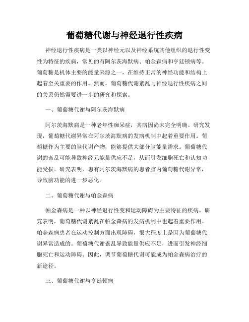 葡萄糖代谢与神经退行性疾病