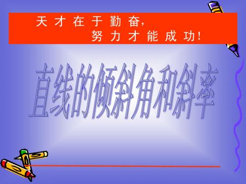 高一数学：2.1.1直线的倾斜角和斜率 课件 (北师大必修2)