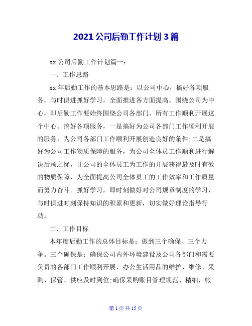 2020公司后勤工作计划3篇
