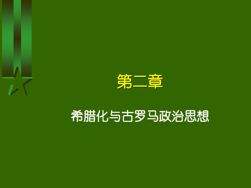 希腊化和罗马政治思想