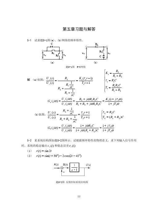 《自动控制原理》习题及解答05
