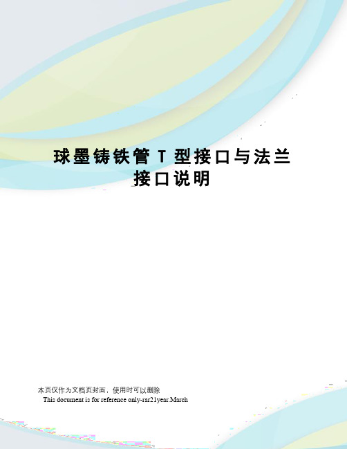 球墨铸铁管T型接口与法兰接口说明