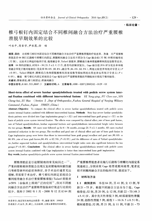 椎弓根钉内固定结合不同椎间融合方法治疗严重腰椎滑脱早期效果的比较