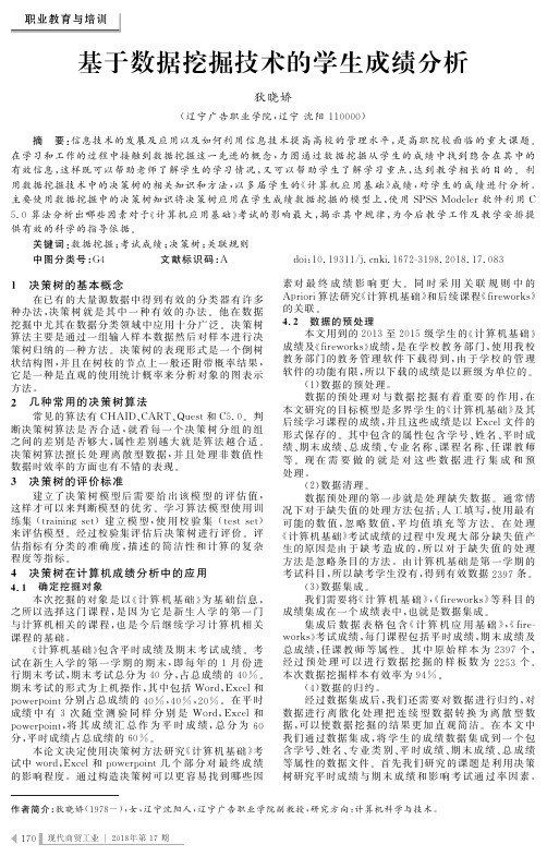 基于数据挖掘技术的学生成绩分析