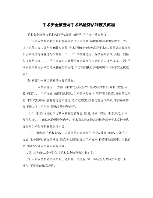 手术安全核查与手术风险评估制度及流程