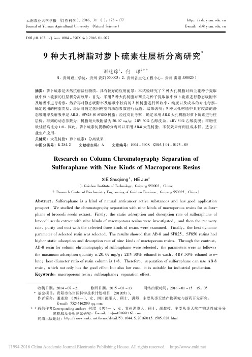 9种大孔树脂对萝卜硫素柱层析分离研究