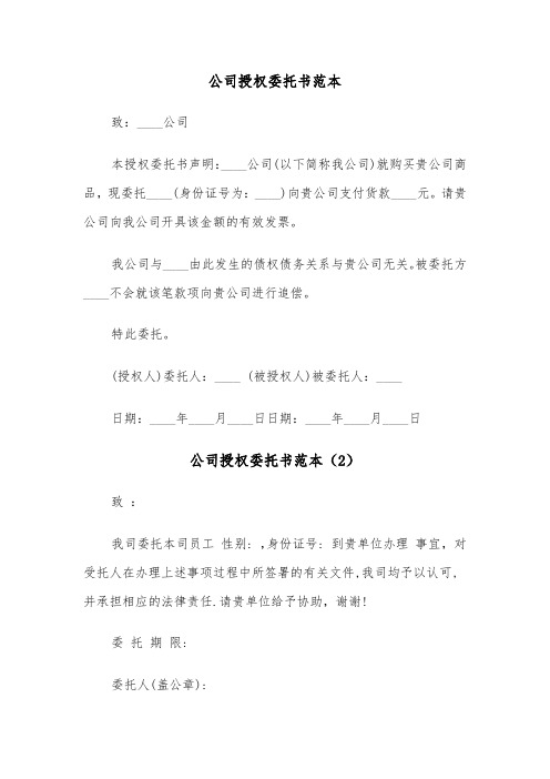 公司授权委托书范本（4篇）