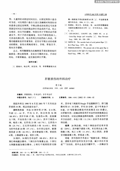 肝脏损伤的外科治疗