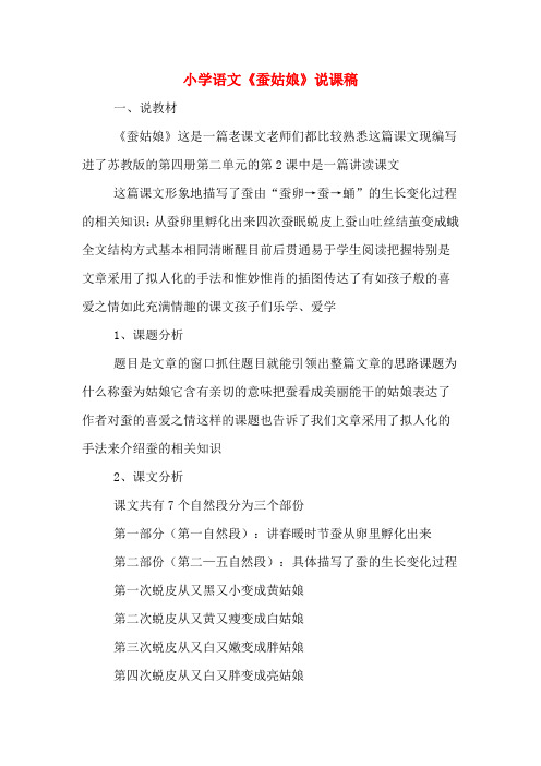 小学语文《蚕姑娘》说课稿