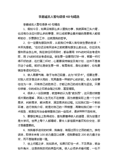 李嘉诚名人警句语录40句精选