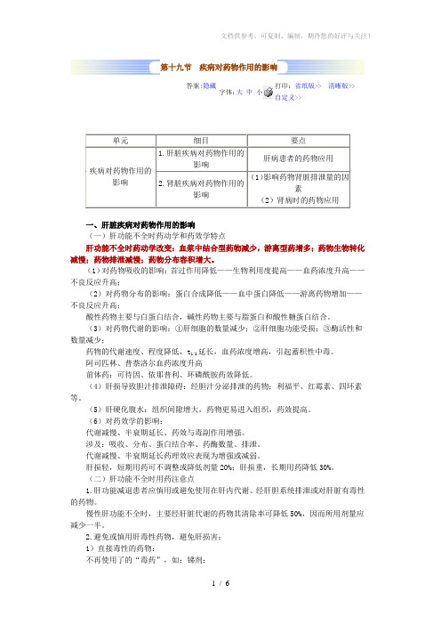 疾病对药物作用的影响