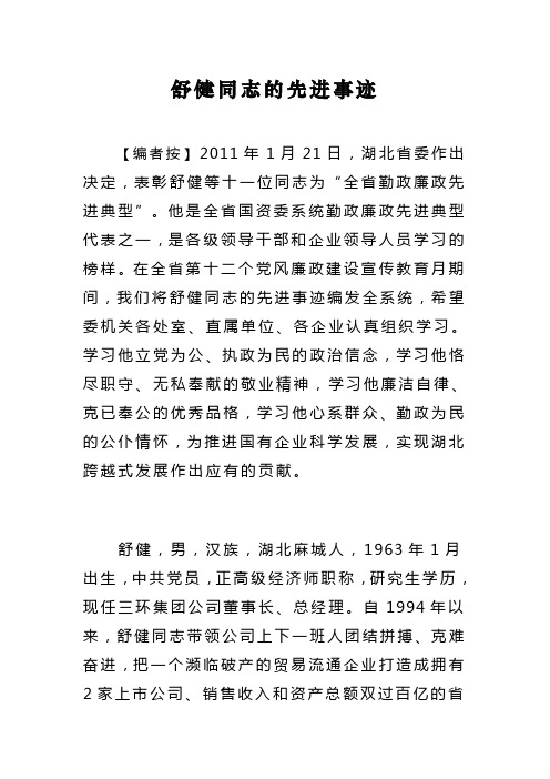 舒健同志的先进事迹