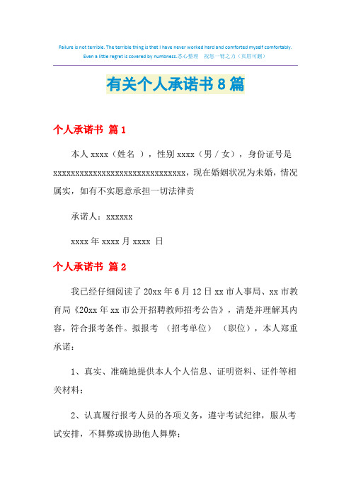 2021年有关个人承诺书8篇