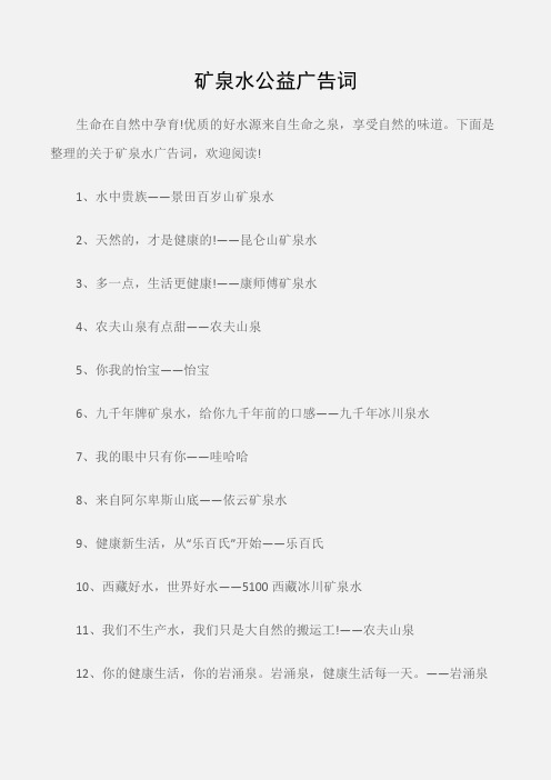 (公益广告词)矿泉水公益广告词