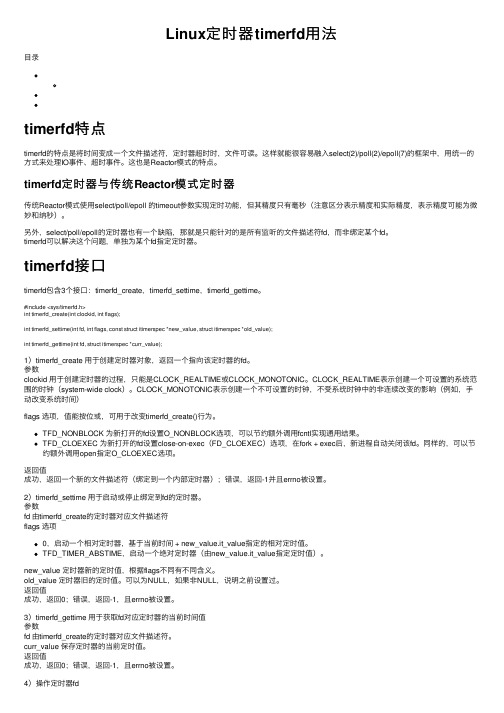 Linux定时器timerfd用法