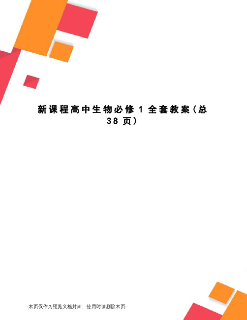 新课程高中生物必修1全套教案