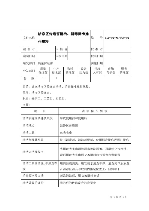 洁净区传递窗清洁、消毒标准操作规程