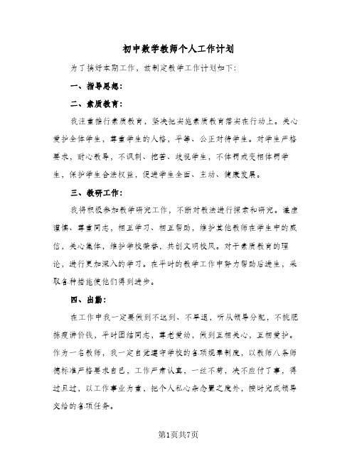 初中数学教师个人工作计划（四篇）