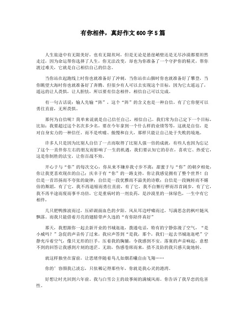 有你相伴,真好作文600字5篇