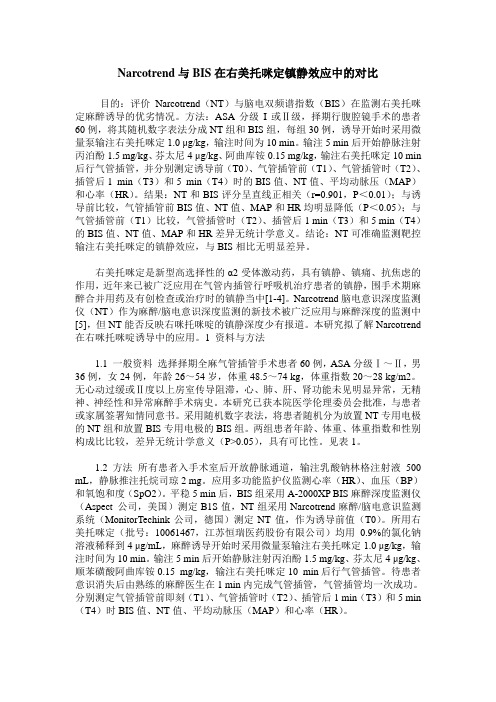 Narcotrend与BIS在右美托咪定镇静效应中的对比