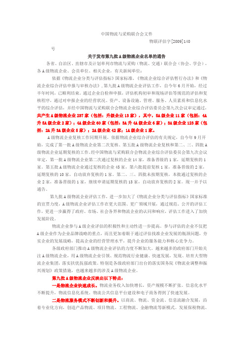 关于发布第九批A级物流企业名单的通告