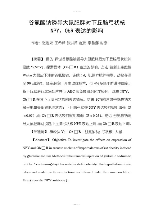 谷氨酸钠诱导大鼠肥胖对下丘脑弓状核NPY、ObR表达的影响