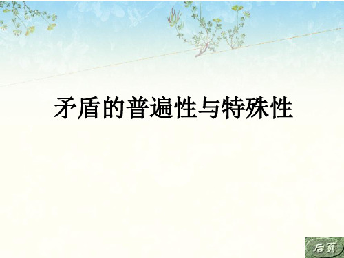 哲学与人生10.矛盾的普遍性与特殊性