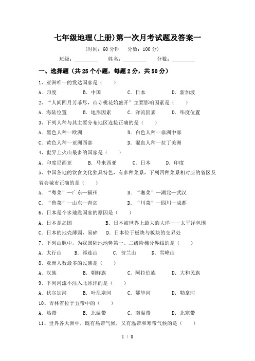 七年级地理(上册)第一次月考试题及答案一