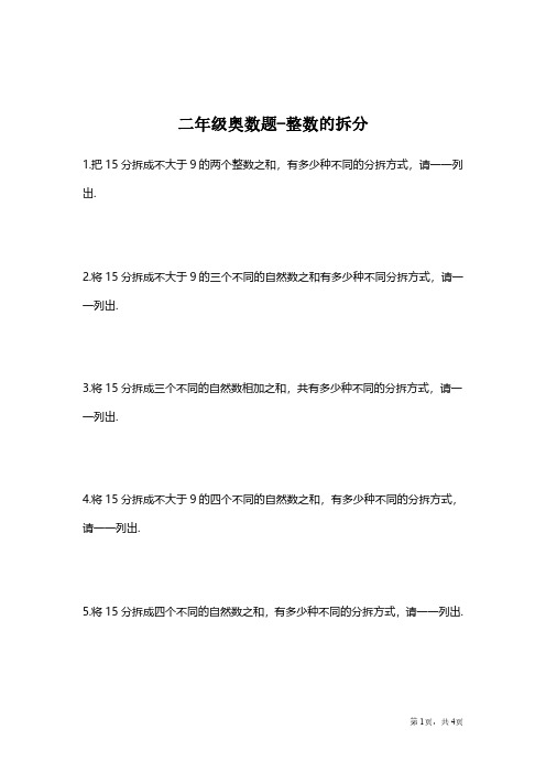 【思维拓展】数学二年级思维拓展之整数的拆分(附答案)