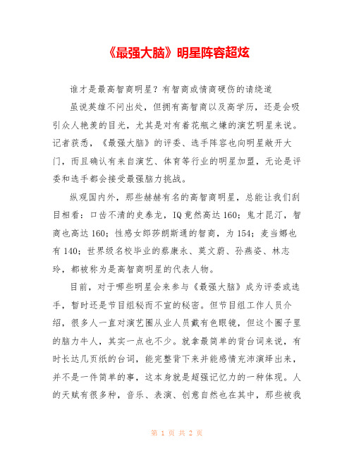 《最强大脑》明星阵容超炫