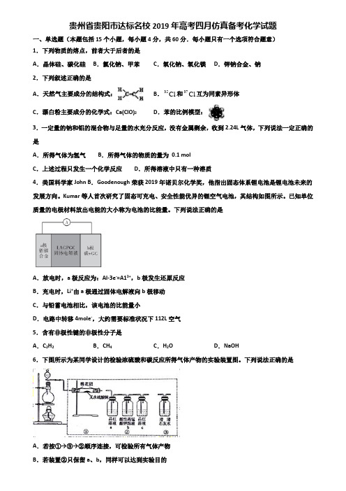 贵州省贵阳市达标名校2019年高考四月仿真备考化学试题含解析