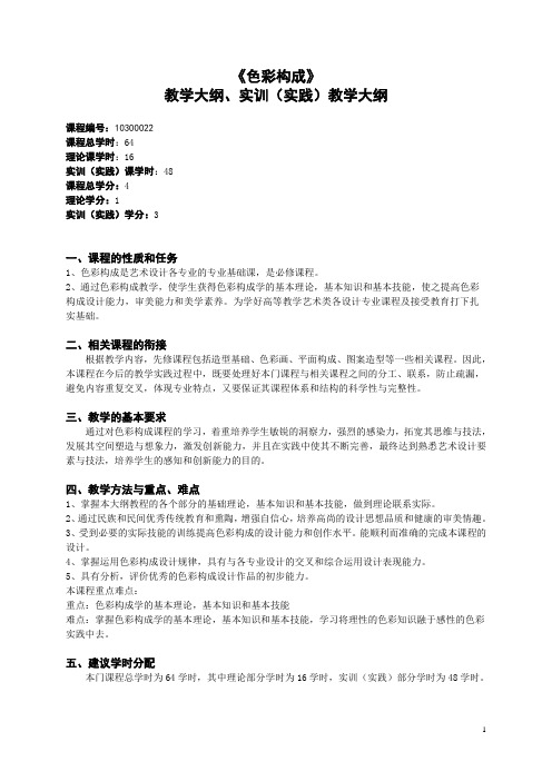 06《色彩构成》教学大纲、实训大纲
