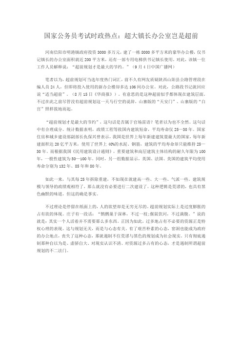 国家公务员考试时政热点：超大镇长办公室岂是超前