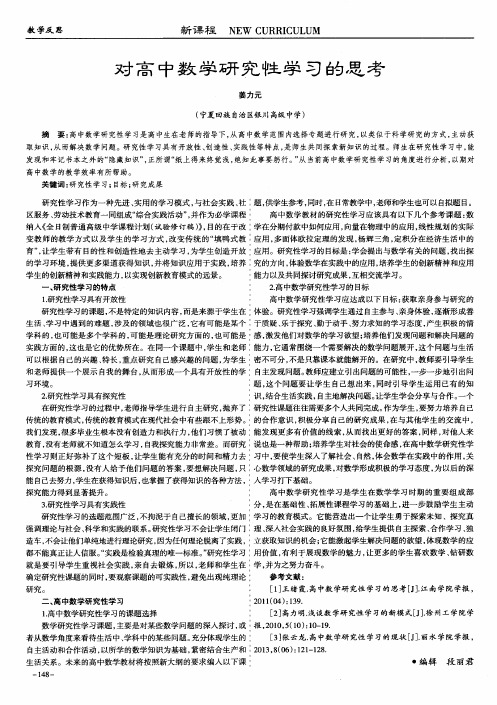 对高中数学研究性学习的思考