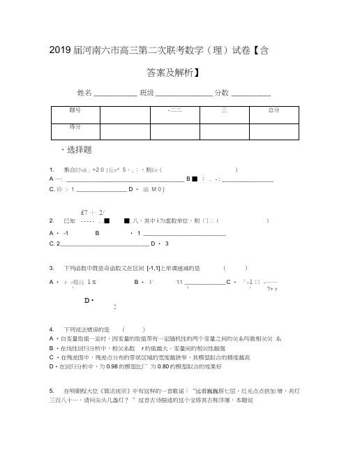 2019届河南六市高三第二次联考数学(理)试卷【含答案及解析】