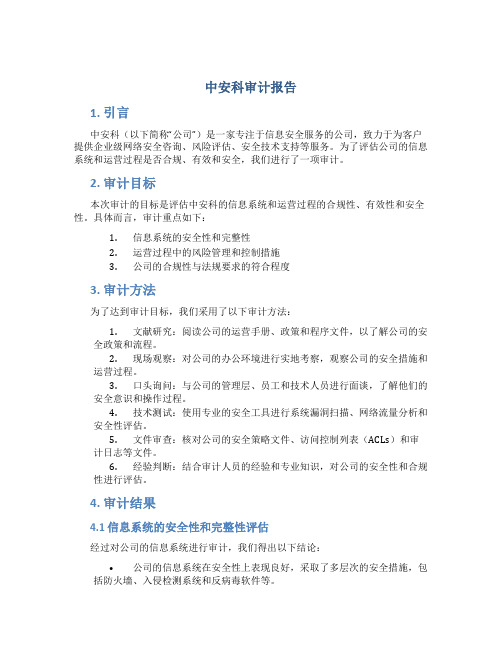 中安科审计报告