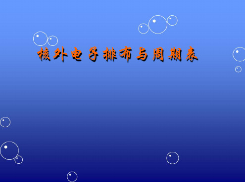 核外电子排布与元素周期表