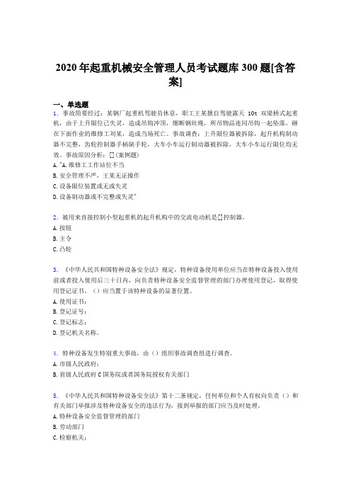 新版精选起重机械安全管理人员模拟考试300题(含标准答案)