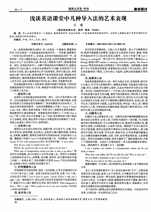 浅谈英语课堂中几种导入法的艺术表现
