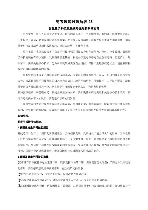 2021届高考政治时政解读28(知识分析+追踪练习)：加强量子科技发展战略谋划和系统布局