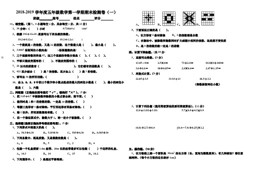 北师大版2018-2019学年五年级数学上册期末测试卷(精选2套)