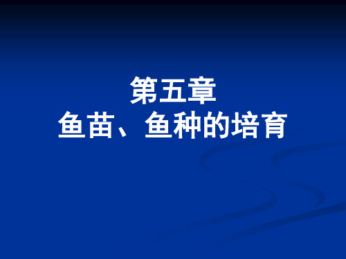 《池塘养鱼学》第五章 鱼苗、鱼种的培育 教学课件