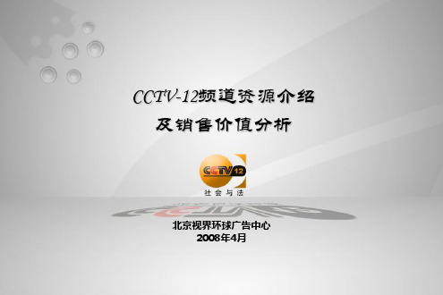 0804CCTV-12频道项目简介与卖点两栏目介绍080415